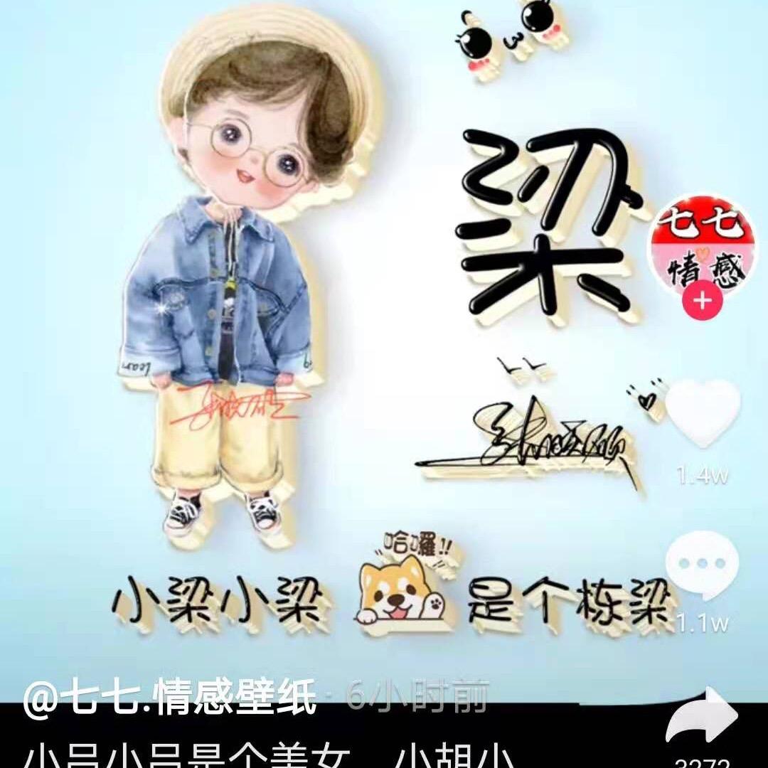 梁先森