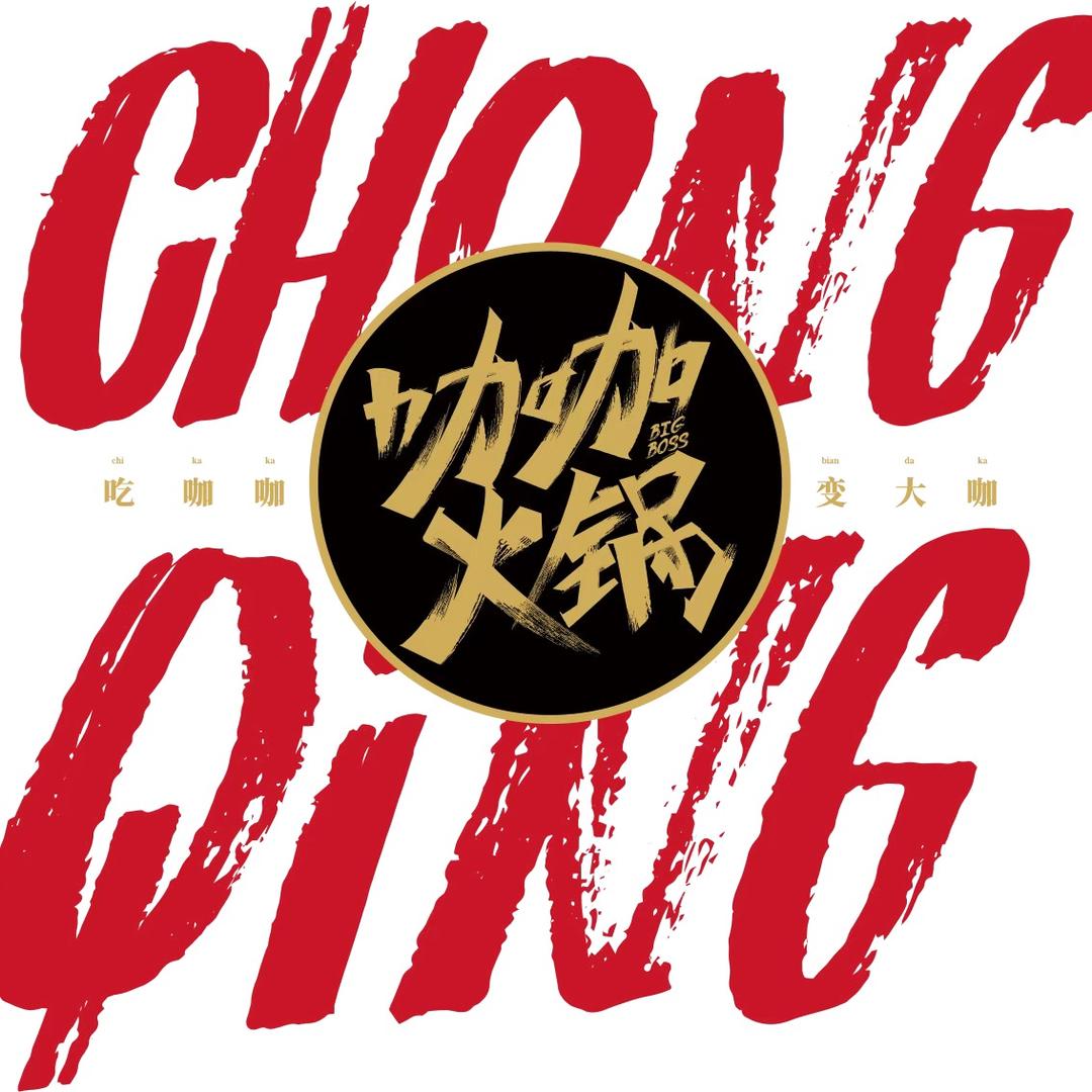 咖咖火锅（南京）