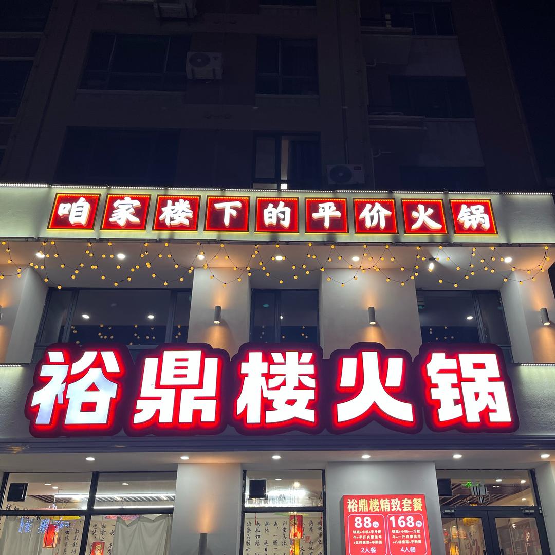 裕鼎楼火锅