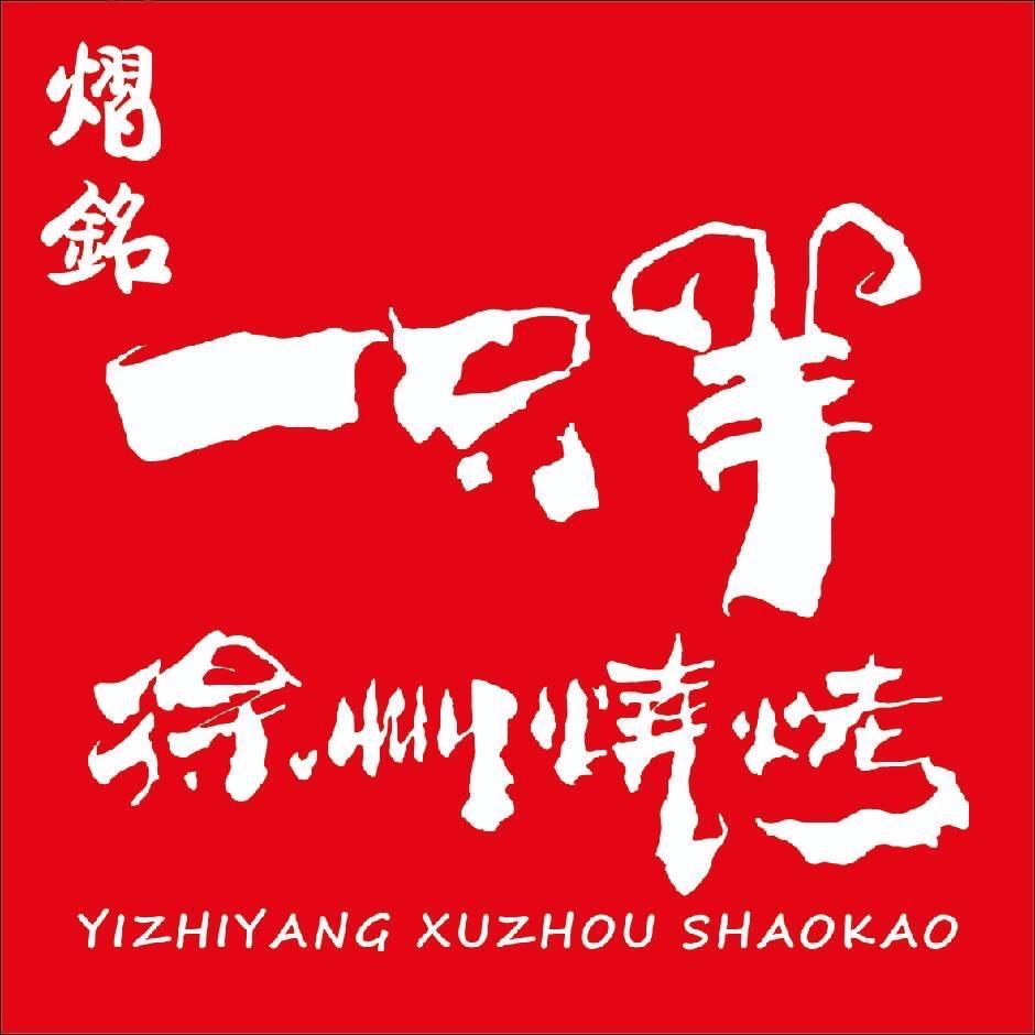 一只羊徐州烧烤（蔡家岗店）小美