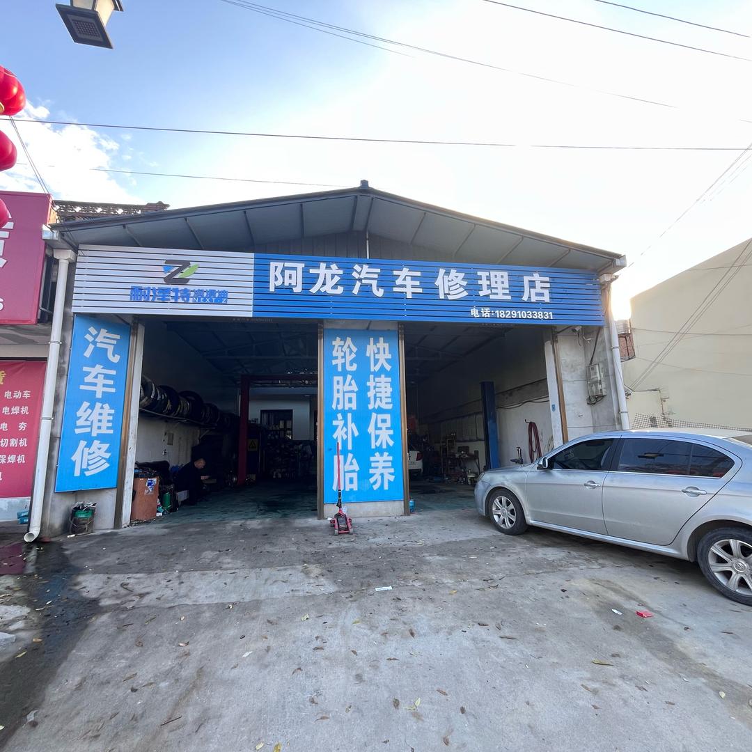 礼泉阿龙汽车修理