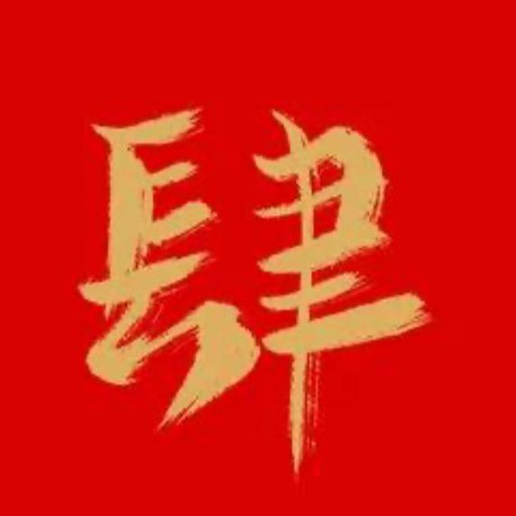 肆月