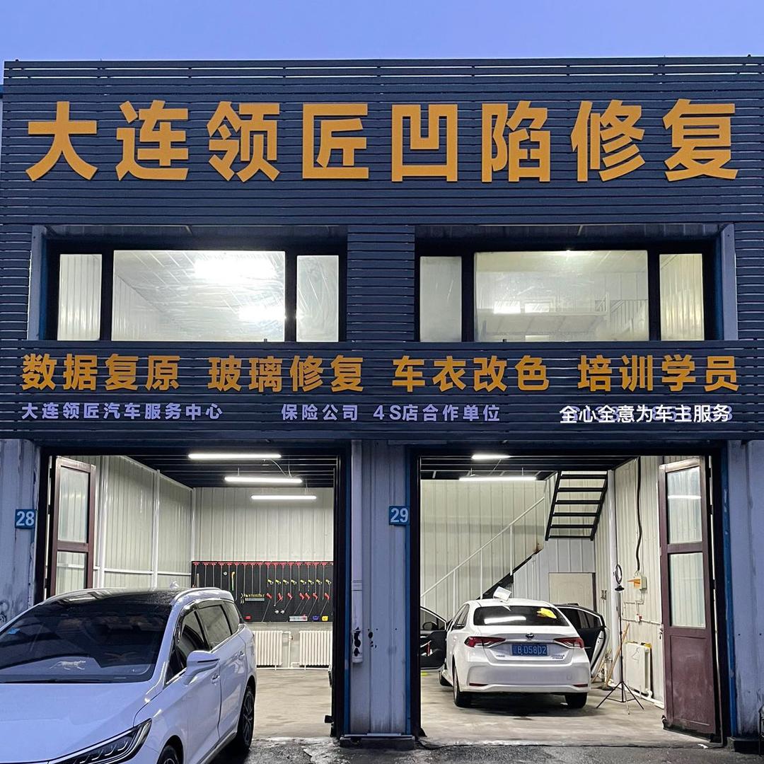 大连领匠汽车凹陷修复