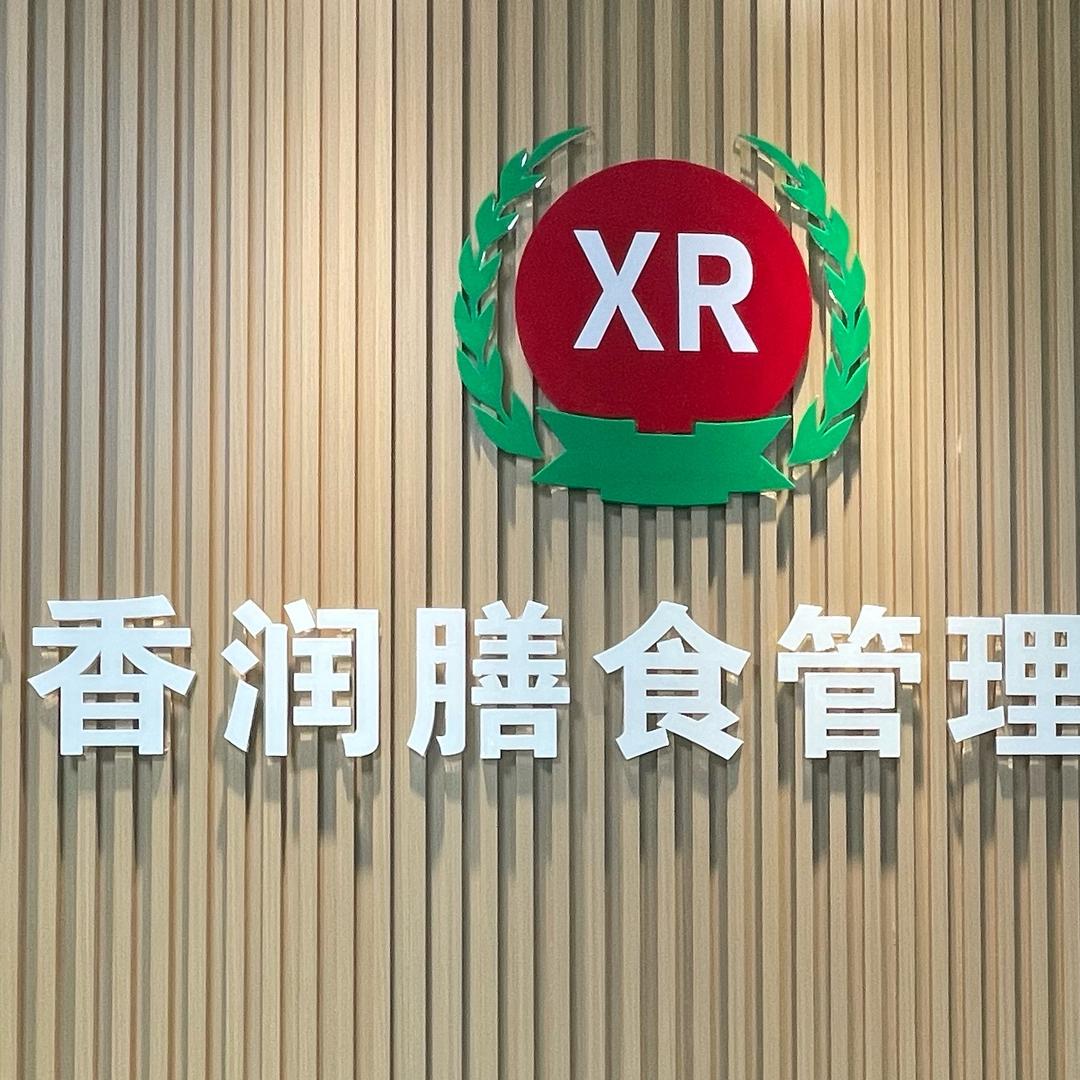 东莞市香润膳食管理有限公司。