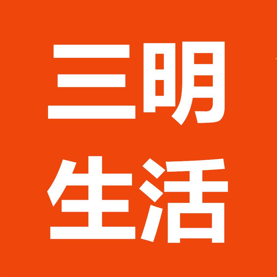 三明生活