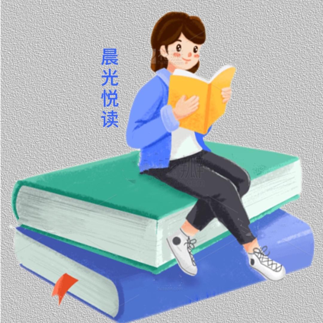 晨光悦读