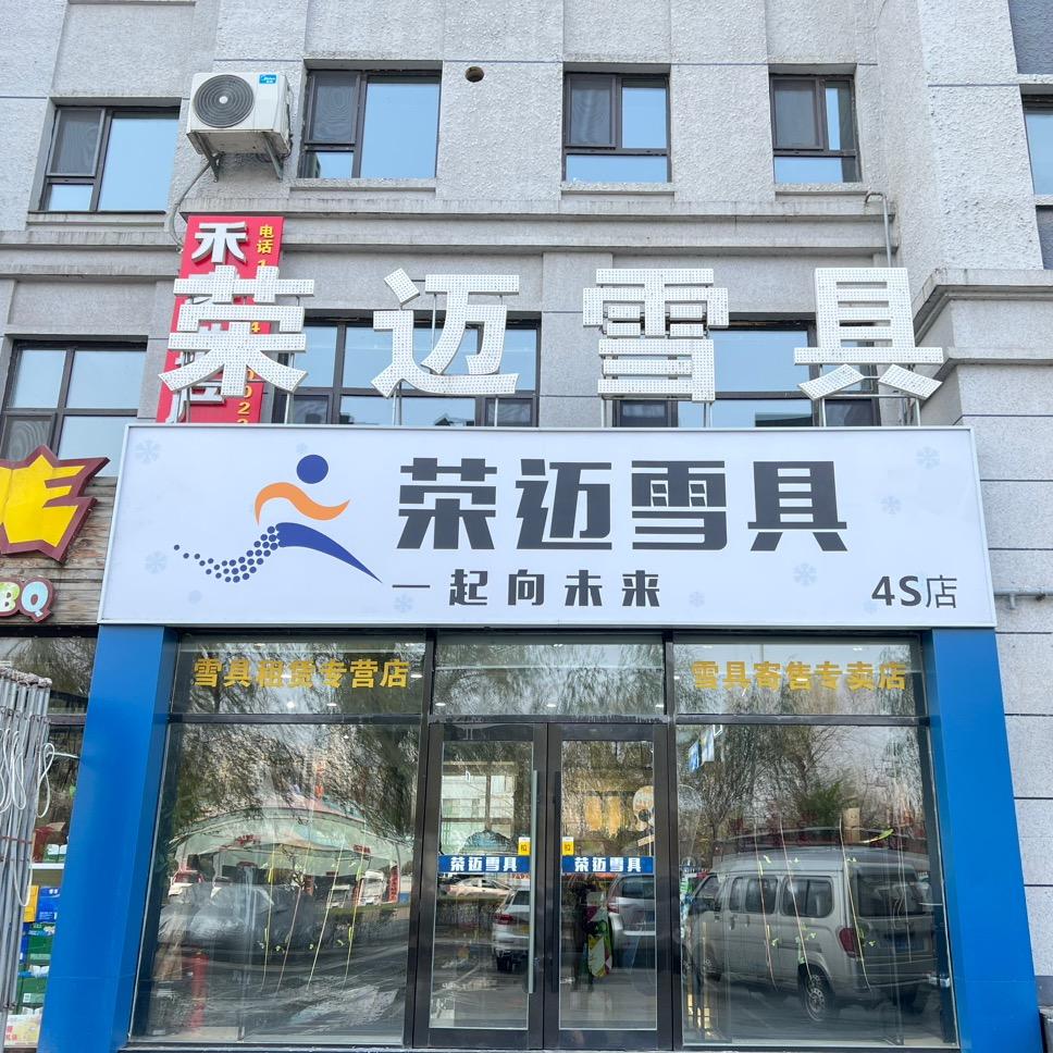 荣迈雪具