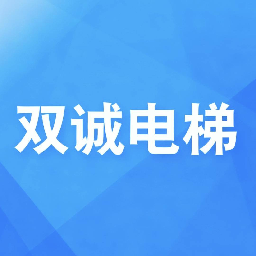 贵州双诚电梯服务有限公司