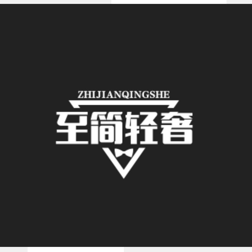 至简轻奢品牌店