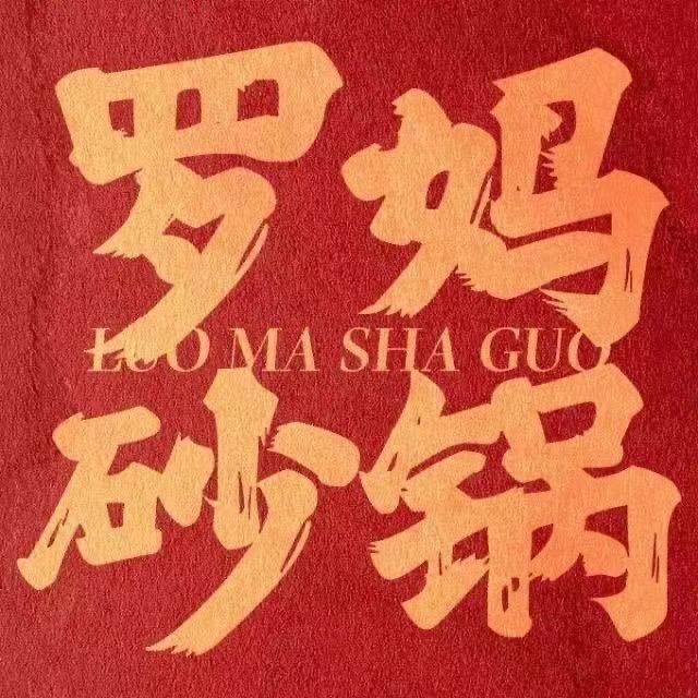 庆阳罗妈砂锅