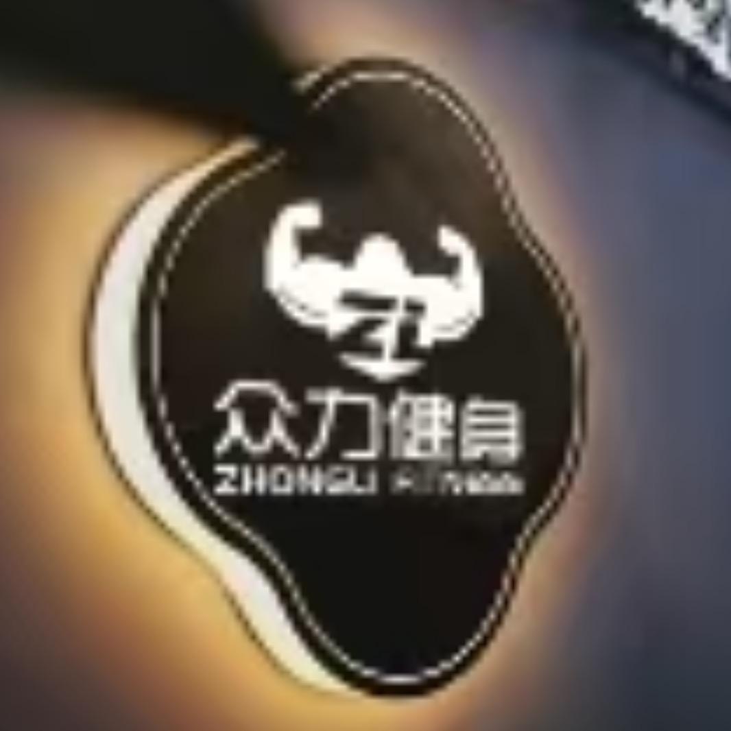 众力24h健身