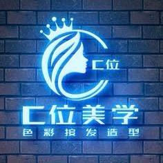 南阳C位美学色彩接发造型