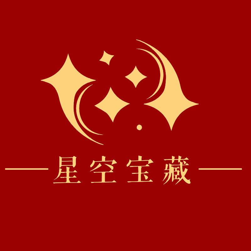 星空宝藏