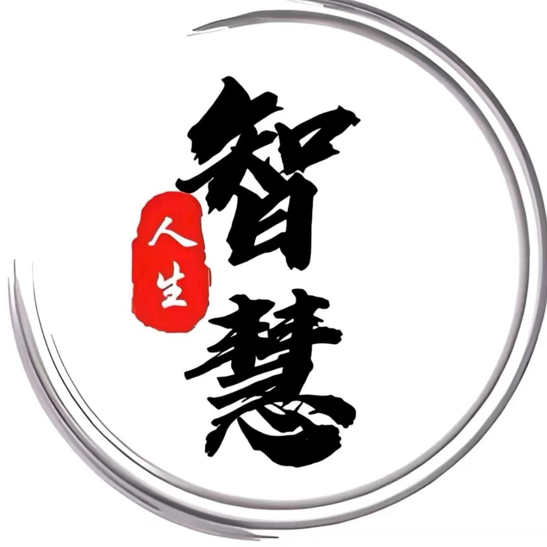 智慧人生
