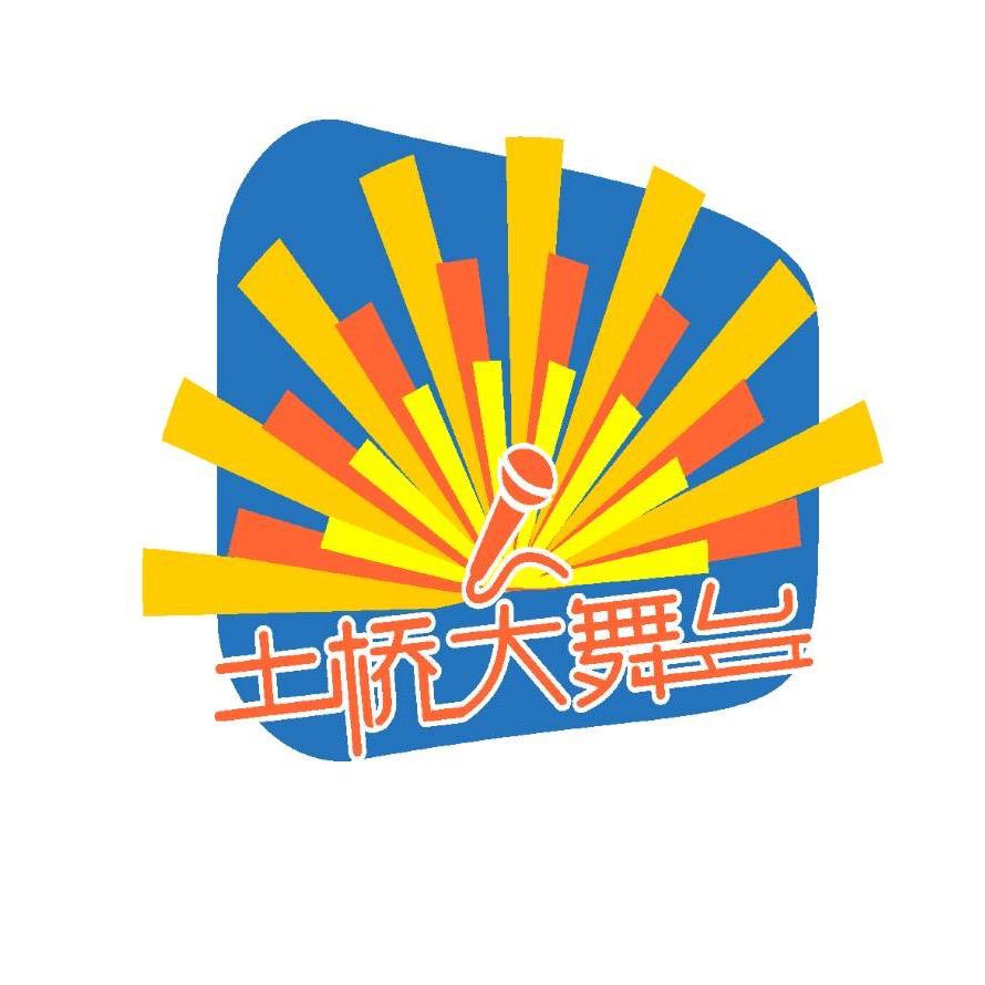 土桥大舞台1号🎤