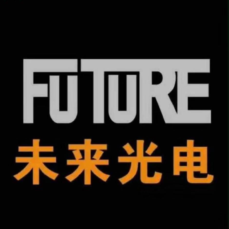 未来光电-凯哥