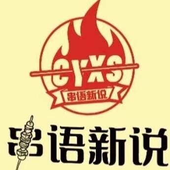 串语新说烧烤