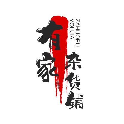 有家杂货铺