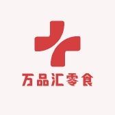 万品汇零食甄选