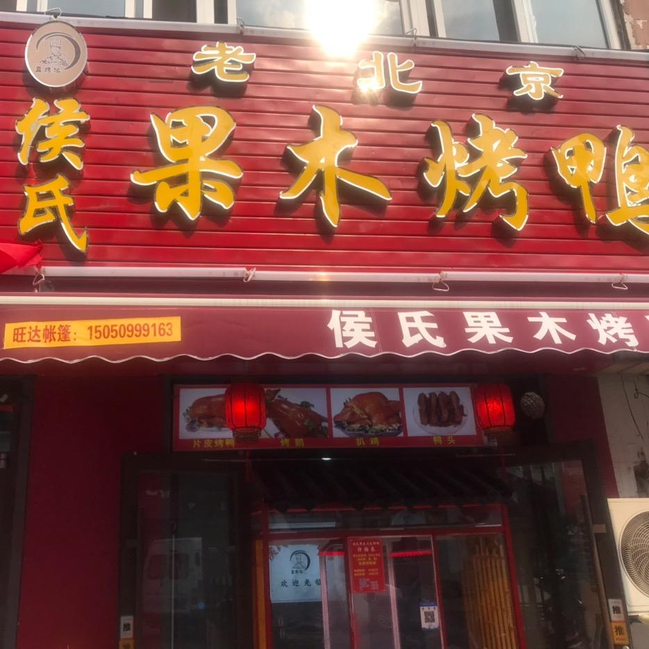 侯氏果木烤鸭(步行街店）