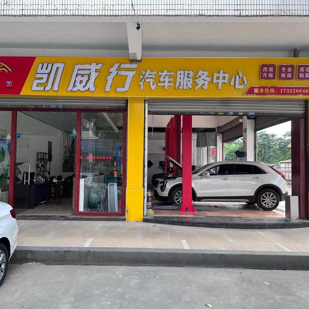 凯威行（精修凯迪拉克/别克）