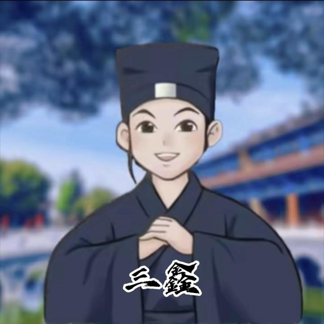 道•叁鑫