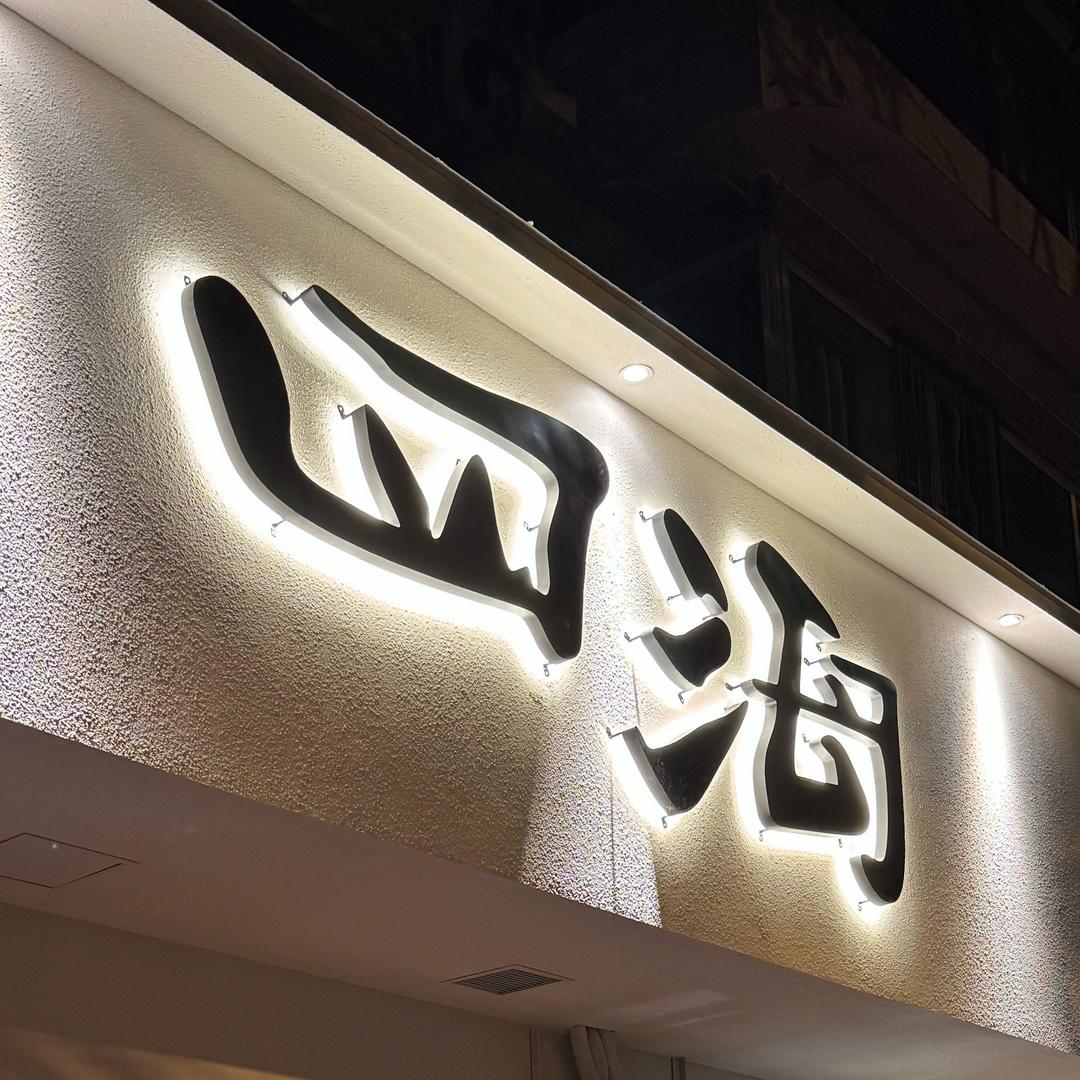 四海棋牌会馆