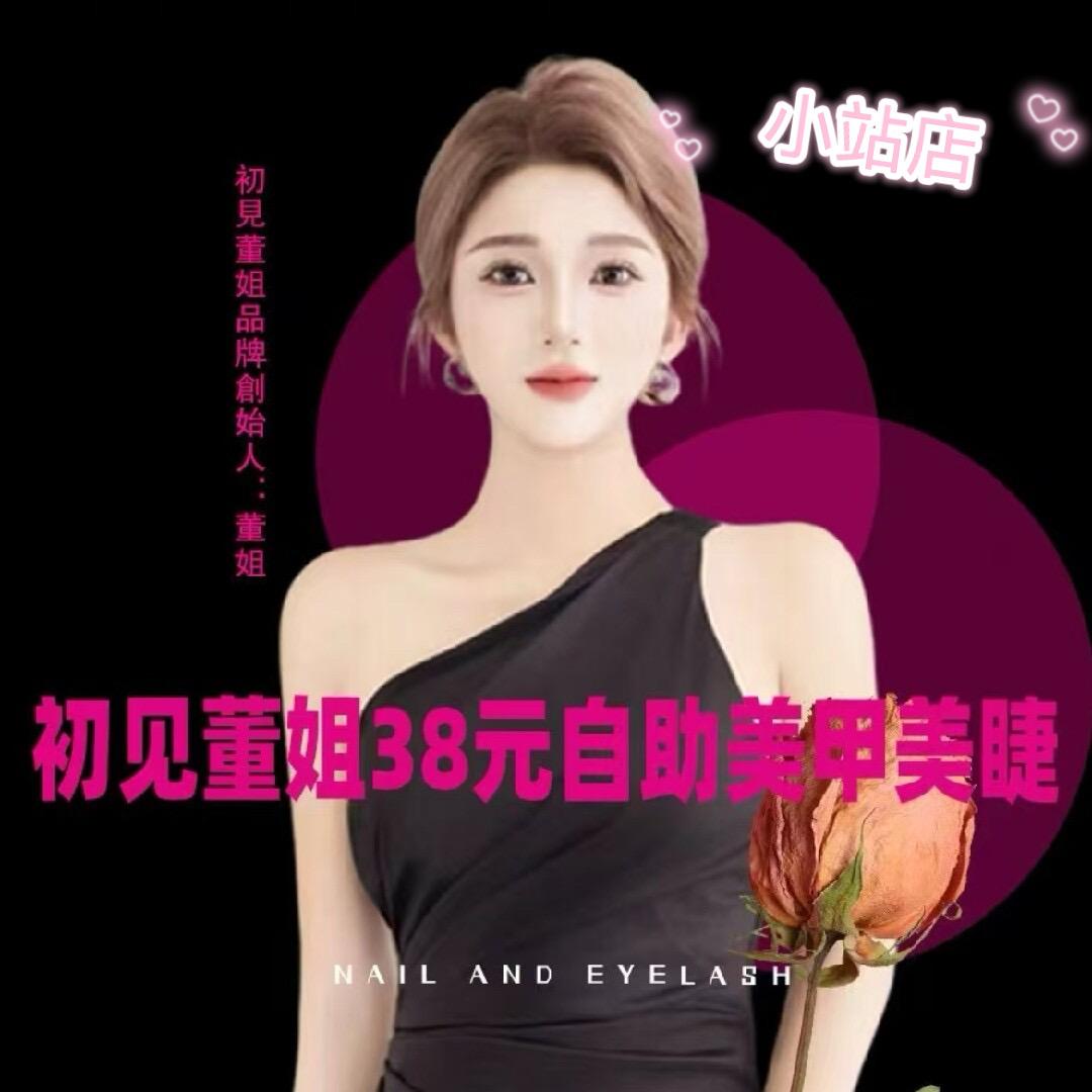 董姐38元自助美甲美睫【小站店】