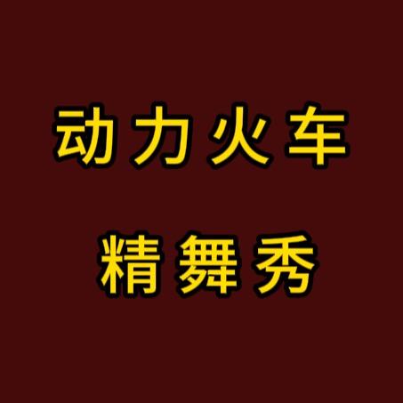 动力火车精舞秀