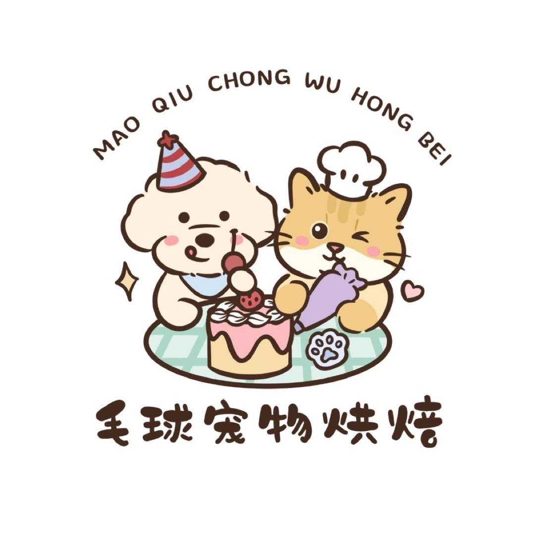 毛球宠物烘焙