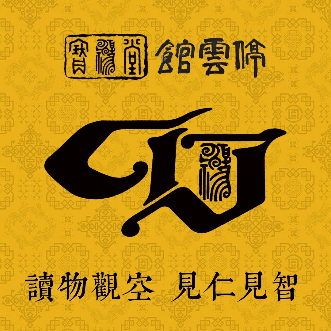 寶翰堂·常州实体
