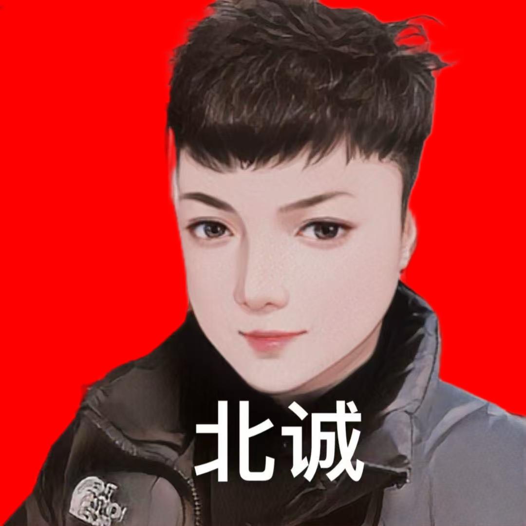北诚