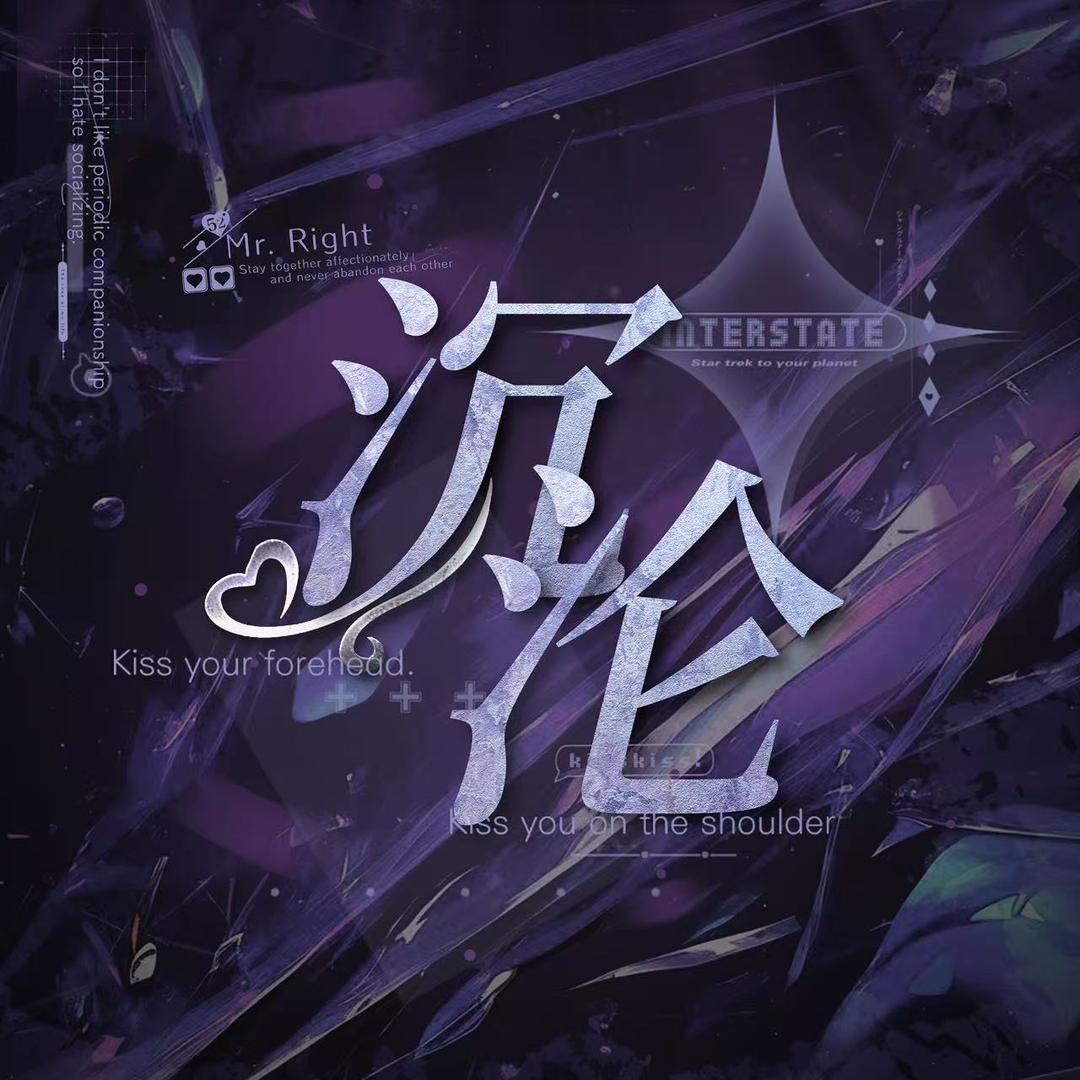 沉沦点唱交友