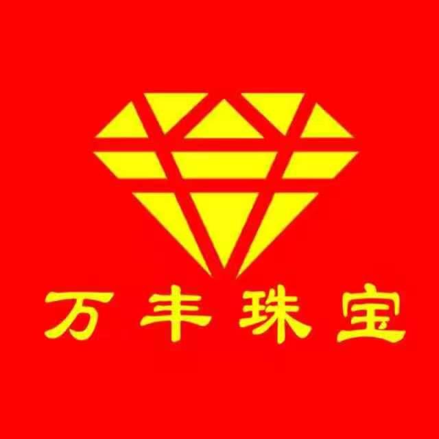 万丰珠宝城