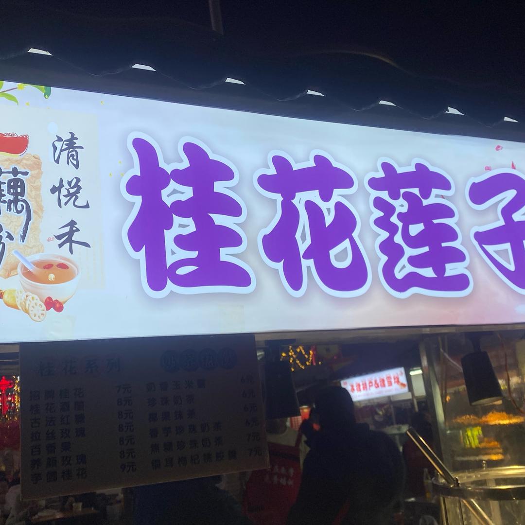 桂花藕粉