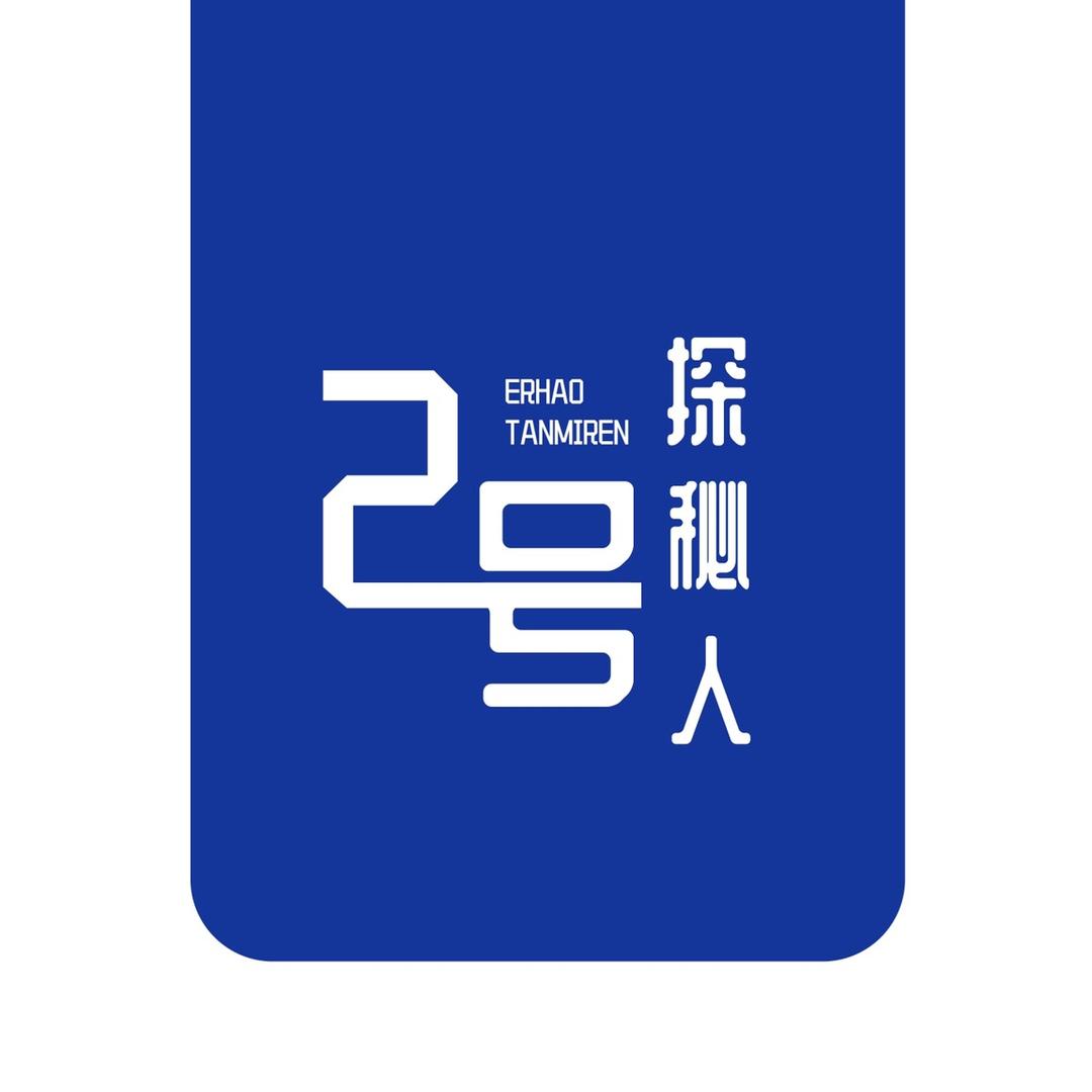 2号探秘人