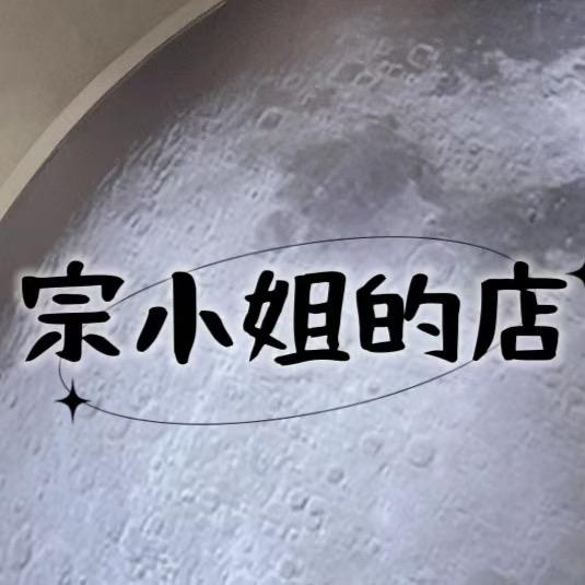 宗小姐家雪儿