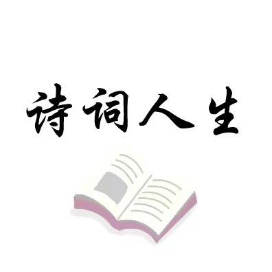 诗词人生