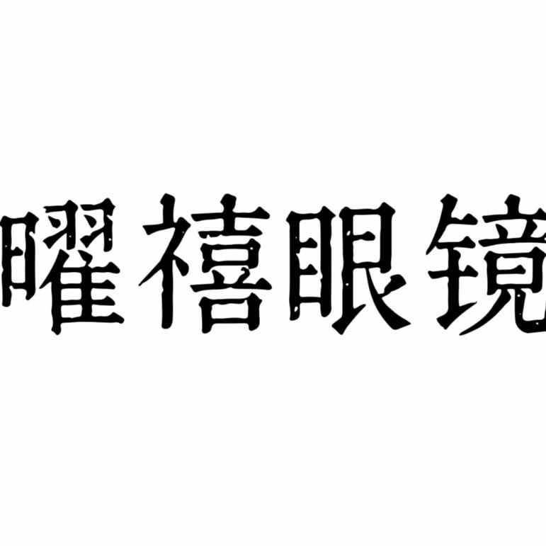 曜禧眼镜