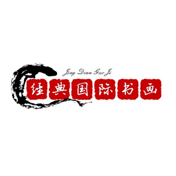 经典国际书画甄选