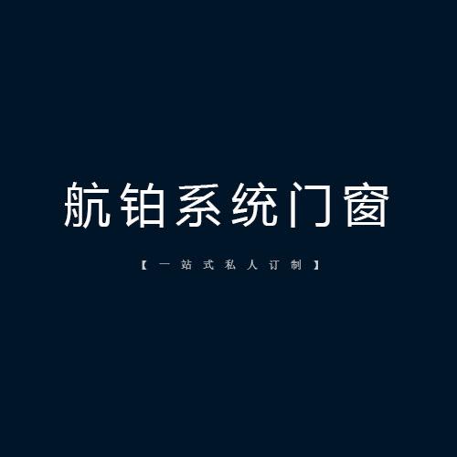 航铂系统门窗官方号