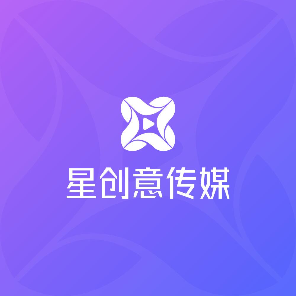 星创意传媒