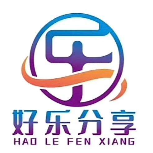 好乐分享