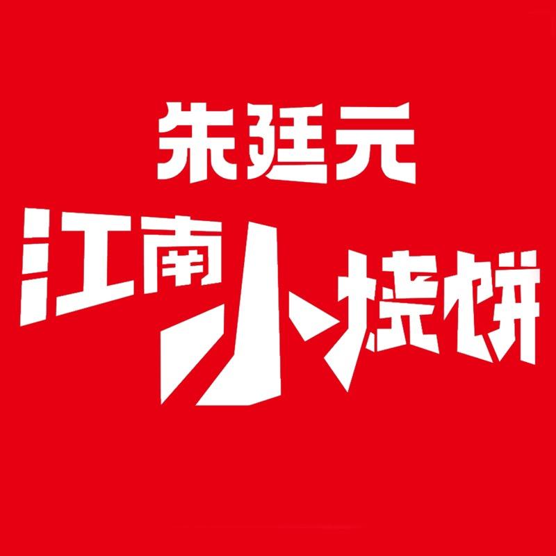 朱廷元•江南小烧饼（总部）