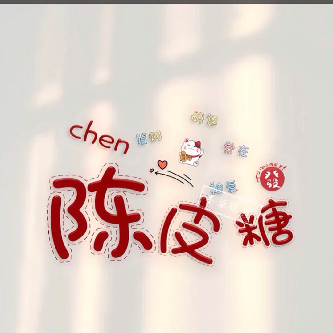 @陈