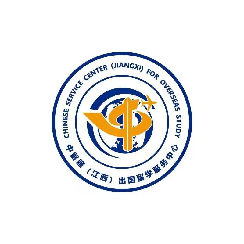 中留服（江西）出国留学服务中心