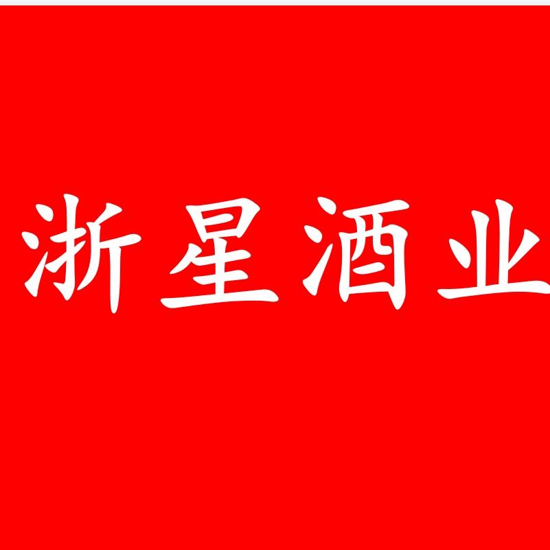 浙星酒类专营店