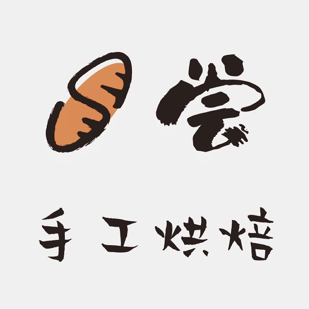 橙子的日尝手工烘焙