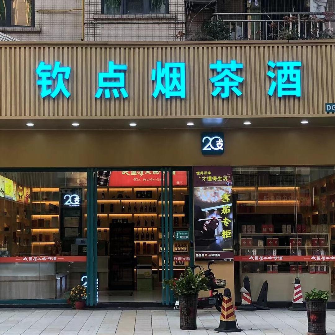 钦点20支加盟店