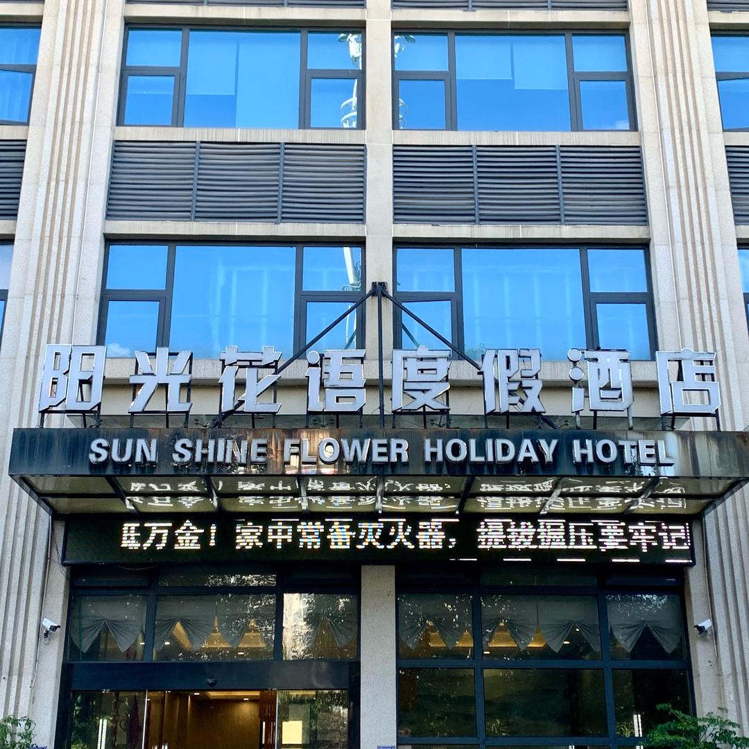 安顺阳光花语度假酒店